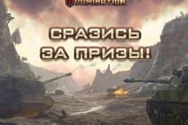 Итоги первого этапа розыгрыша "Недели подарков от Tank Domination"!